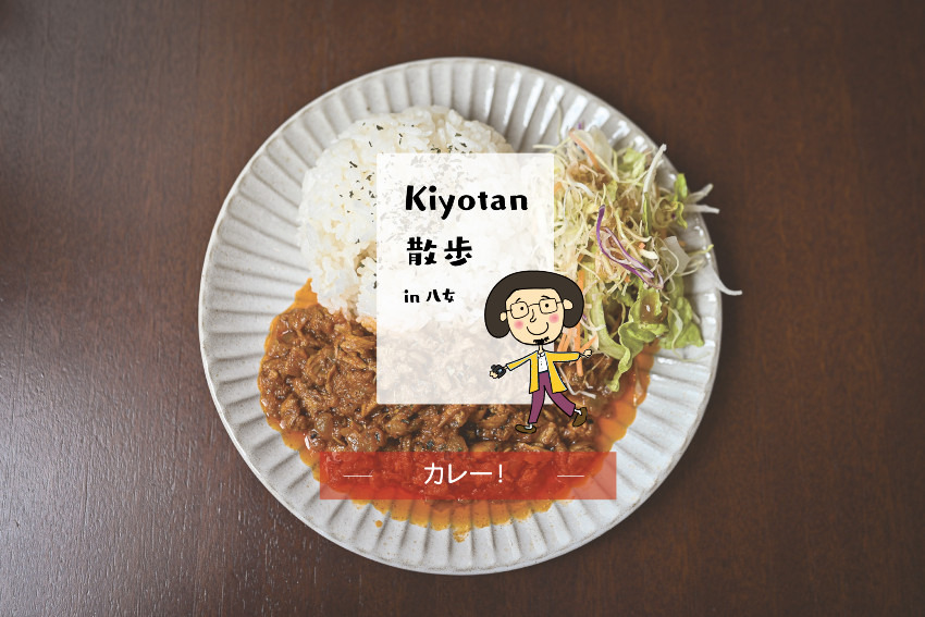 八女のカレーとか！