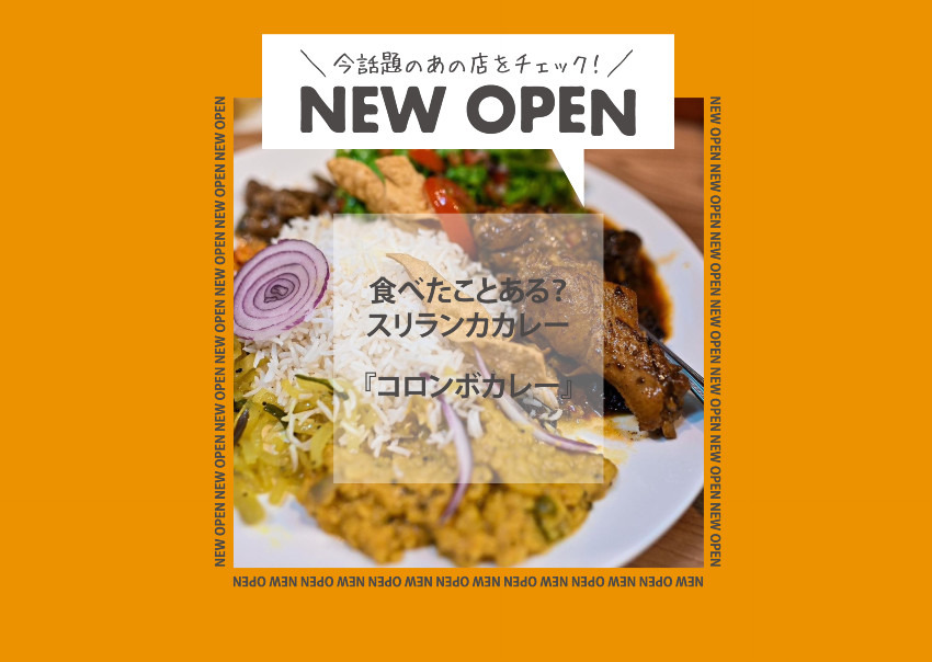 【NEW OPEN】食べたことある?久留米で食べれるスリランカカレー