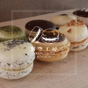 明空工房【アカルイソラ 工房】減農薬・無着色・減添加物のお菓子