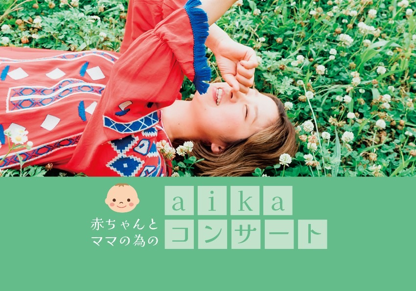 【イベント】入場無料！赤ちゃんとママの為の『aika コンサート』開催！