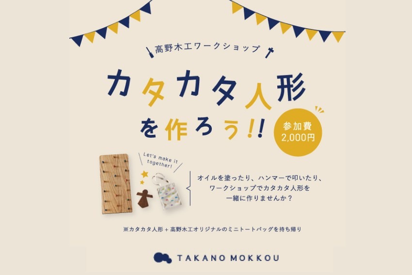 【夏休み親子イベント】高野木工直営店で大好評のワークショップ、『カタカタ人形を作ろう!』が 夏休み期間中に開催!