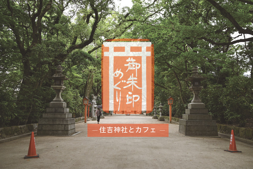 住吉神社とおしゃれカフェ