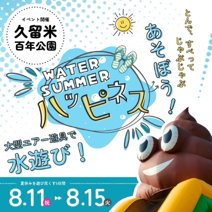 2023年夏!百年公園で『Ryu-GA ウォーターサマーハピネス!』開催!