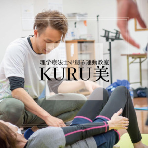 理学療法士が創る運動教室 KURU美（くるび）