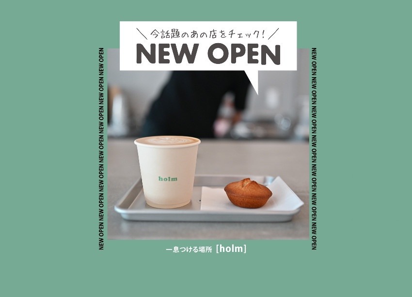 一息つける場所 西鉄久留米駅の近くにオープンした珈琲屋さん『holm (ホルム)』さん
