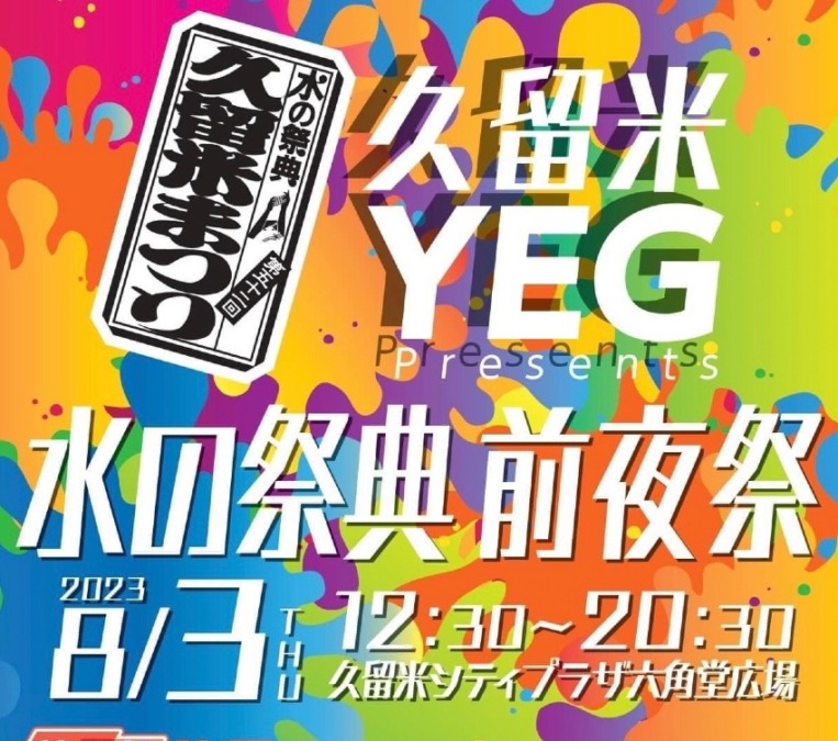 【イベント】第52回水の祭典久留米まつり前夜祭
