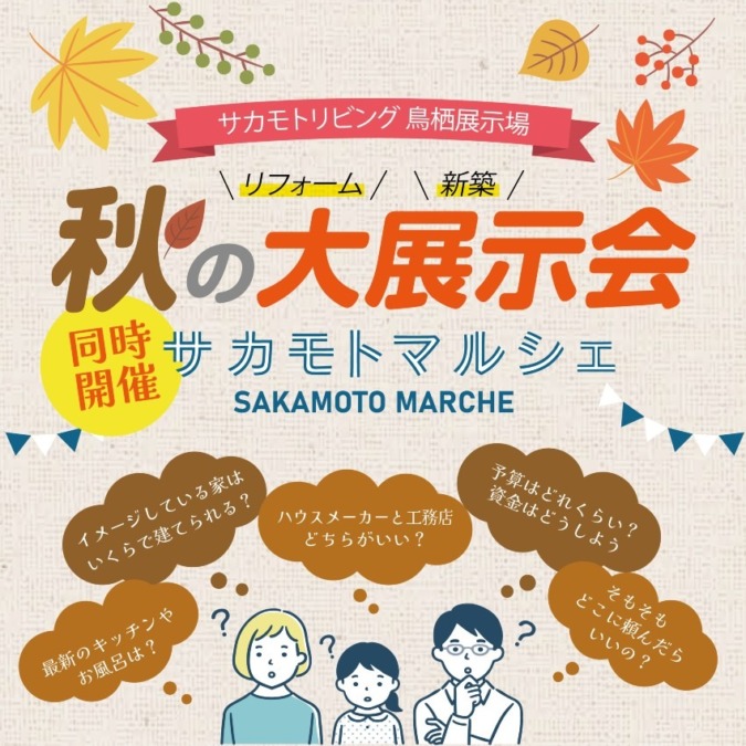 美味しいマルシェも開催!おうちのリフォームや新築をお考えの方に!サカモトリビング 烏栖展示場『秋の大展示会』開催!