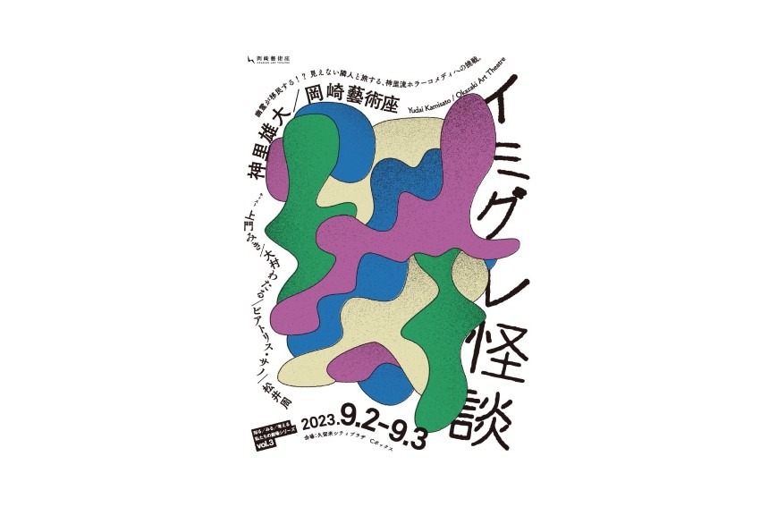 神里雄大／岡崎藝術座『イミグレ怪談』上演！