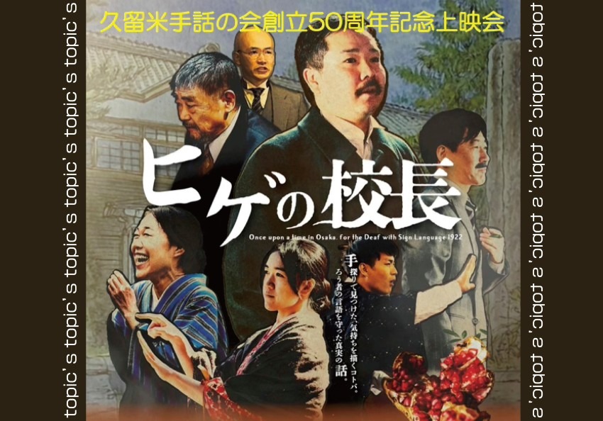 ろう者の言語を守った真実の話 映画「ヒゲの校長」無料上映会開催！(久留米手話の会創立５０周年記念)