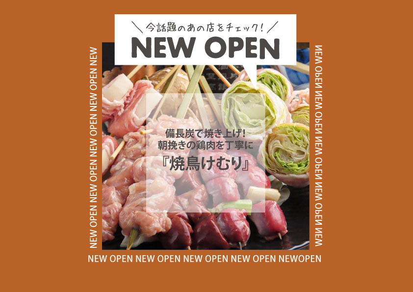 【NEW OPEN】焼鳥けむり|備長炭で焼き上げ！朝挽きの鶏肉を丁寧に串打ち！