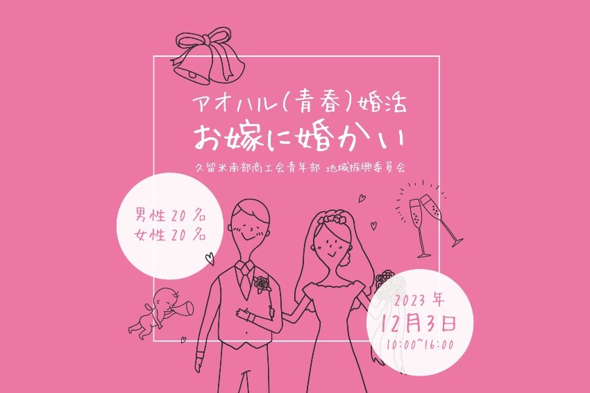 【イベント】アオハル（青春）婚活『お嫁に婚かい』開催！(久留米南部商工会青年部 地域振興委員会)