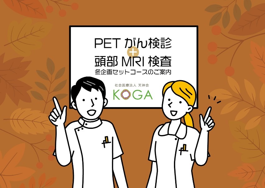 【冬企画セット】PETがん検診 + 頭部MRI検査コースのご案内