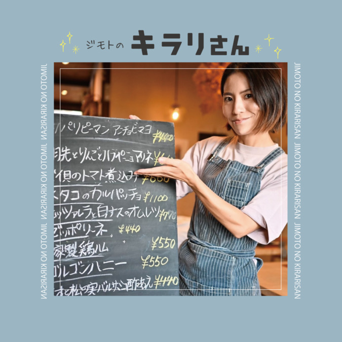 【ジモトのキラリさん】カタルキッチン『北原ちか』さん