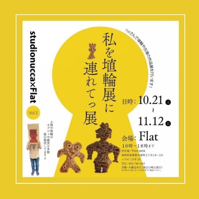 【イベント】私を埴輪展に連れてっ展 開催中！
