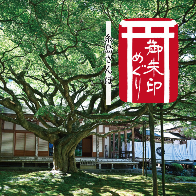 【御朱印巡り】糸島さんぽ（雷山千如寺大悲王院）