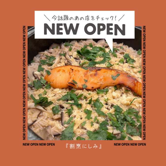 【NEW OPEN】こだわりの朝仕入れ！新鮮な天然の魚 『割烹にしみ』