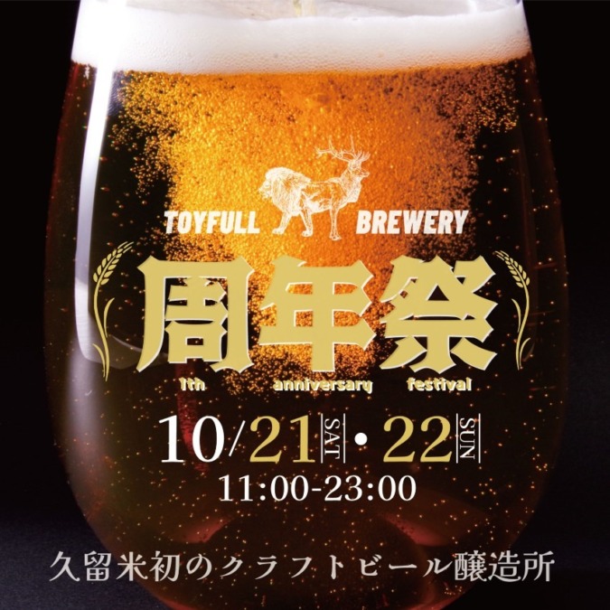 【イベント】久留米初のクラフトビール醸造所『トイフルブルワリー』1周年祭り開催!