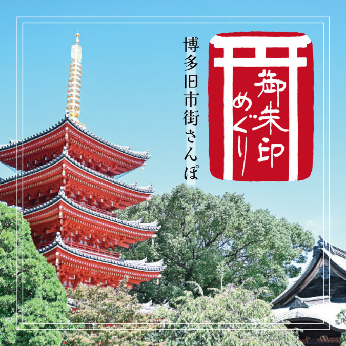 【御朱印めぐり】古い町並みが残る『博多旧市街』さんぽ