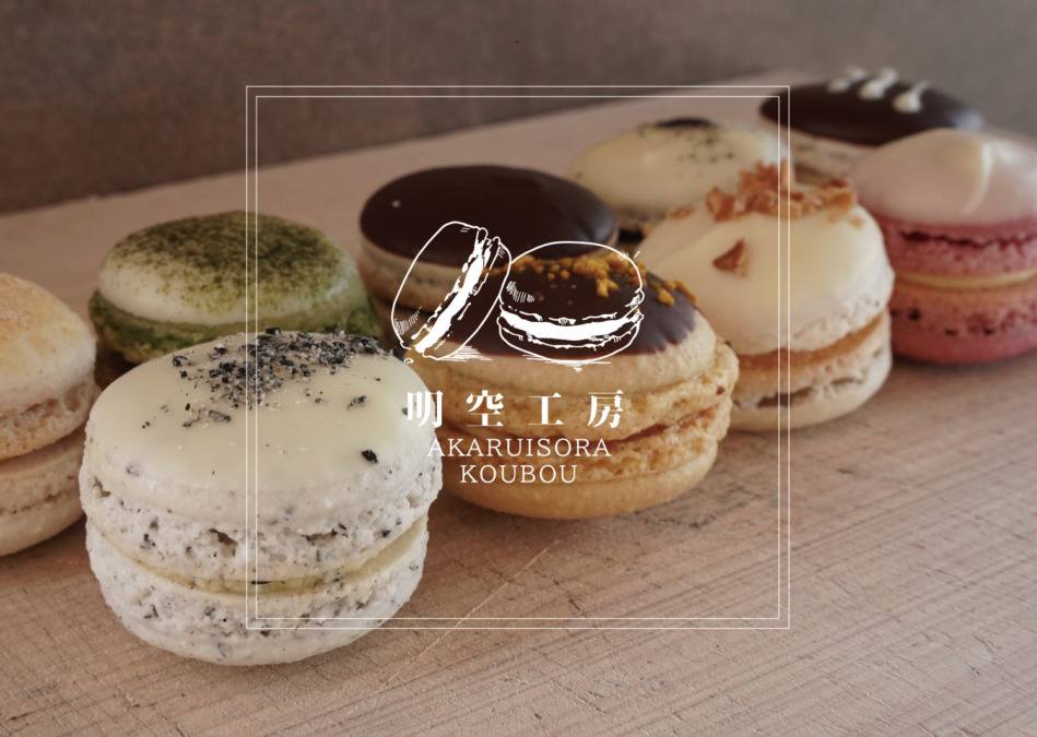 明空工房【アカルイソラ 工房】減農薬・無着色・減添加物のお菓子