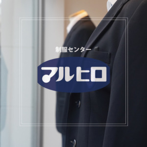学生服専門店マルヒロ｜久留米市の学生服専門店！安全・安心のスクールライフをご提供。