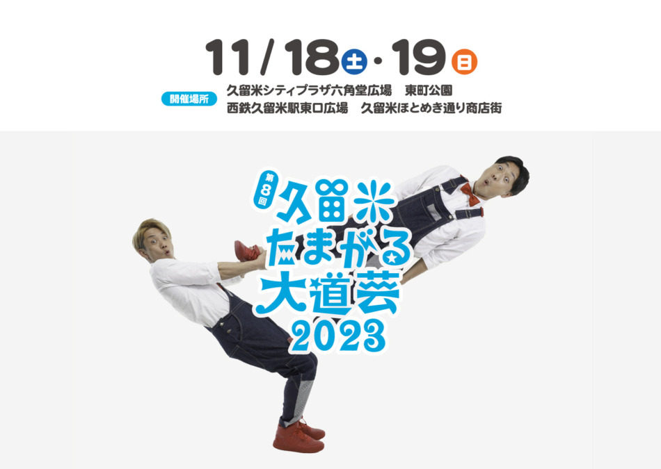 【イベント】第8回 久留米たまがる大道芸2023が開催!