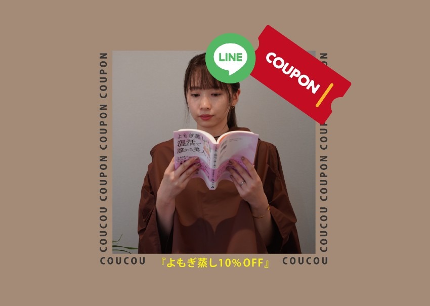 【ジモトクーポン】無農薬・無化学肥料 温活よもぎ蒸し『ビオラス』さんの〝よもぎ蒸しorフェイシャル〟10%OFF！