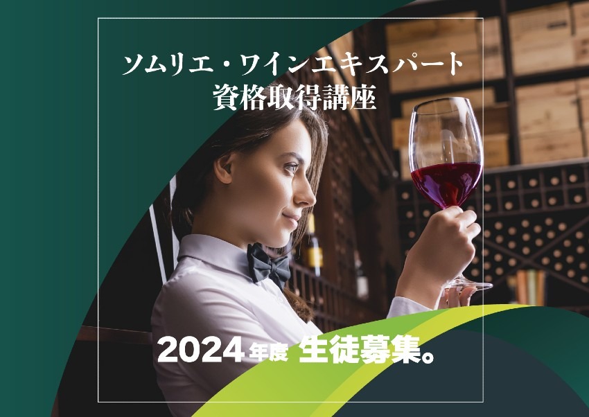 【学ぶ】ソムリエ・ワインエキスパート 資格取得講座 2024年度 生徒募集。