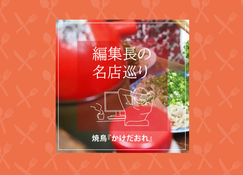 【編集長の名店巡り】日吉町にある昭和32年創業の老舗名店“かけだおれ”知ってますか？