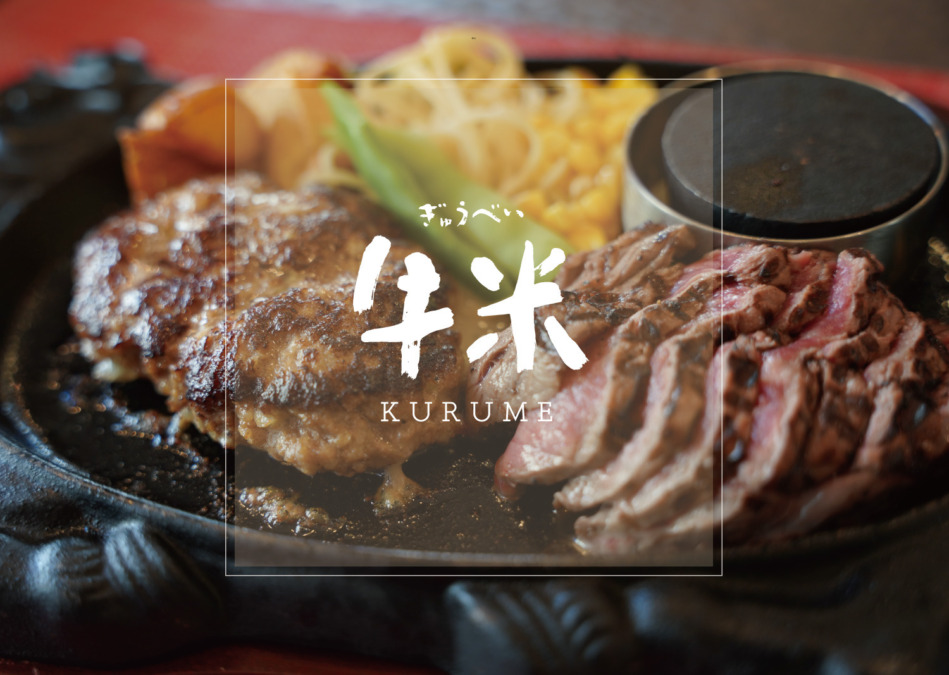 牛米【ぎゅうべい久留米】「薪焼きステーキ」と「飲めるハンバーグ」のお店