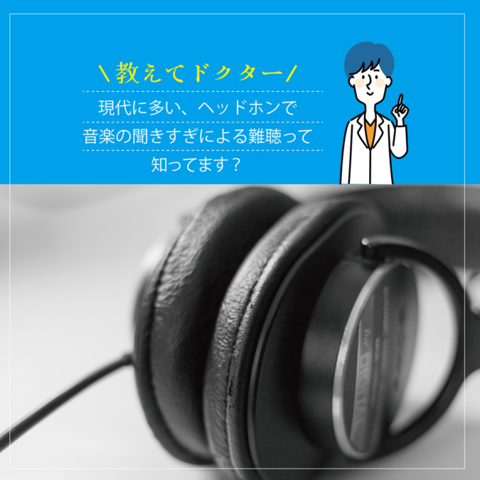 【教えてドクター】現代に多い、ヘッドホンで音楽の聞きすぎによる難聴って知ってます？