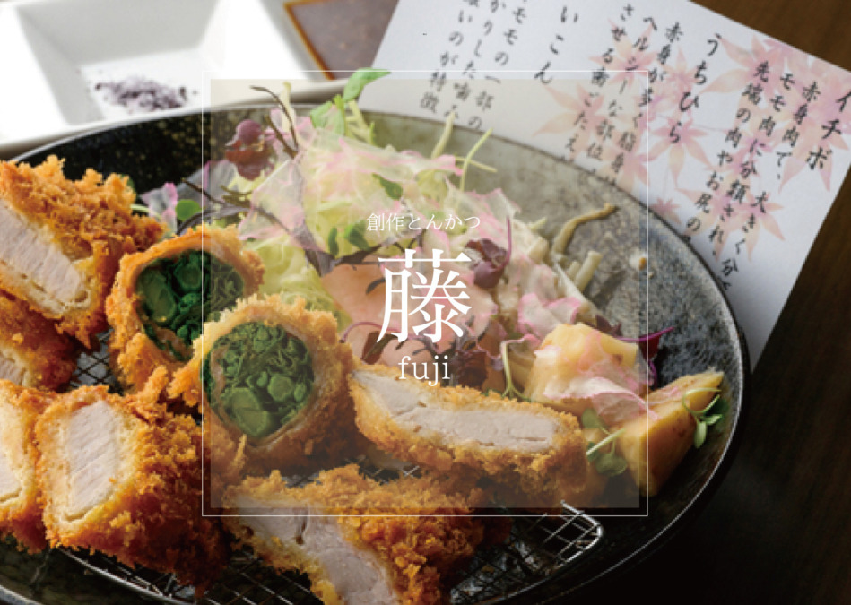 創造とんかつ 藤【ふじ】精肉屋の熟練の目利きによる 『とんかつ 』をご提供