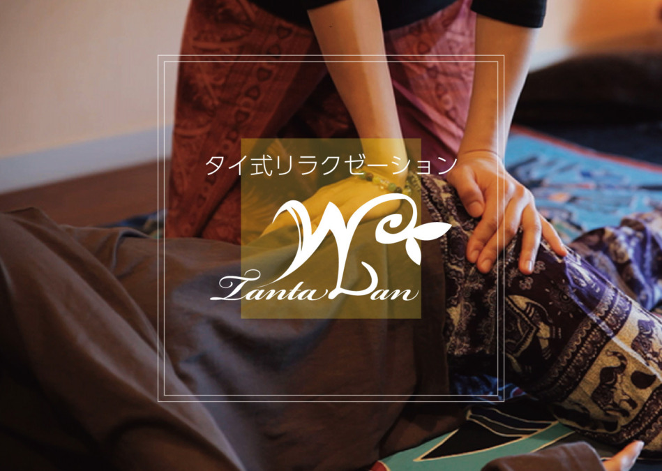 TAN TAWAN【タンタワン】呼吸がお守りになる 自己整体ヨガ