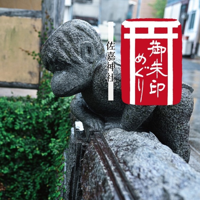 【御朱印めぐり】佐嘉神社とその周辺