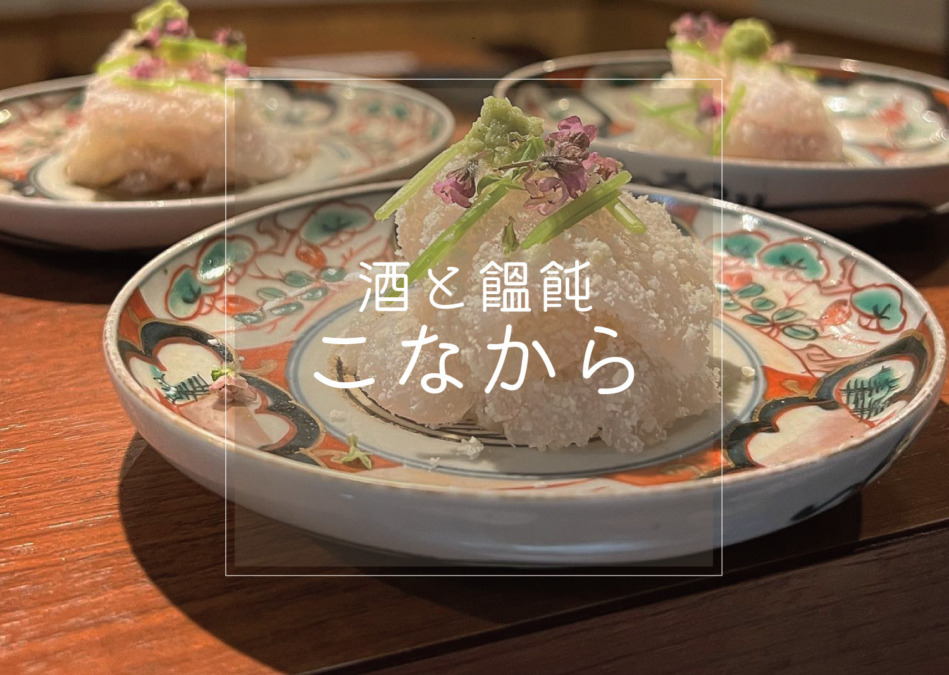 酒と饂飩こなから-四季折々の食材を使った創作料理-