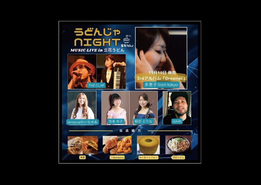 あの大人気イベントが帰ってくる!『うどんじゃNIGHT』in 立花うどん
