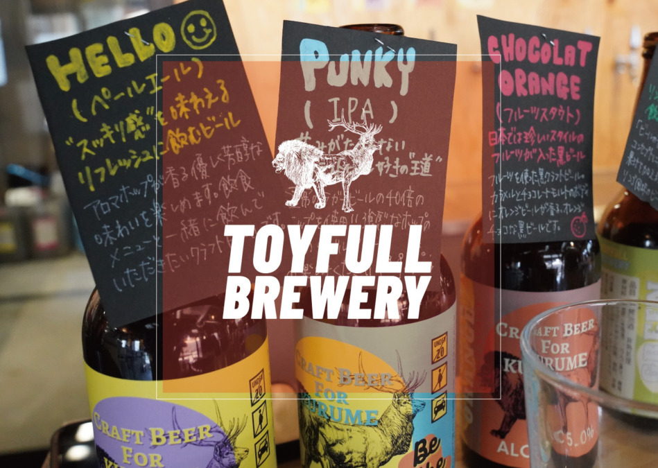 トイフルブルワリー 【TOYFULL BREWERY】久留米初のクラフトビール醸造所。