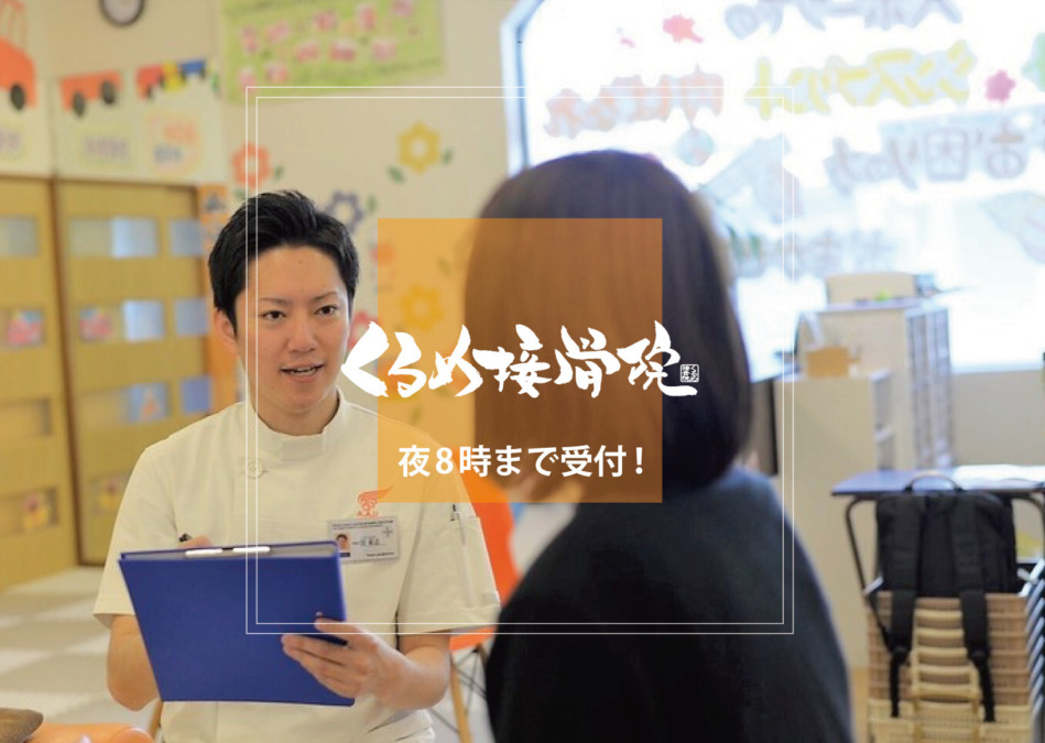 くるめ接骨院 鍼灸院-首・肩の痛み・腰痛・交通事故ならココ!