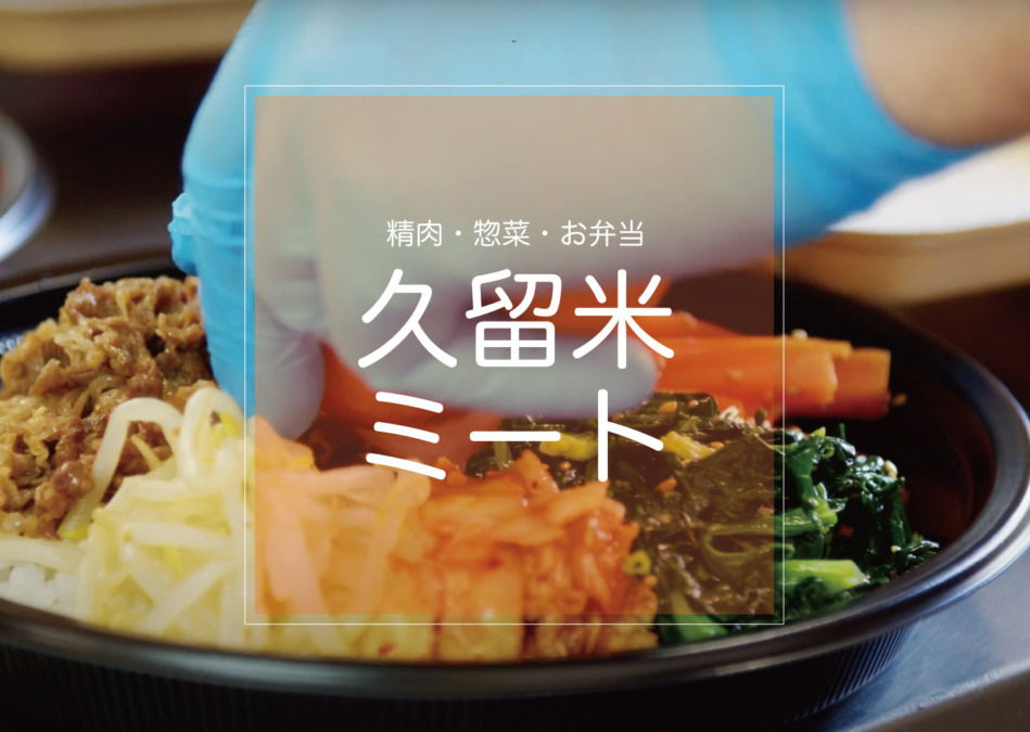 久留米ミート-精肉・惣菜・お弁当。 豊富なメニュー-