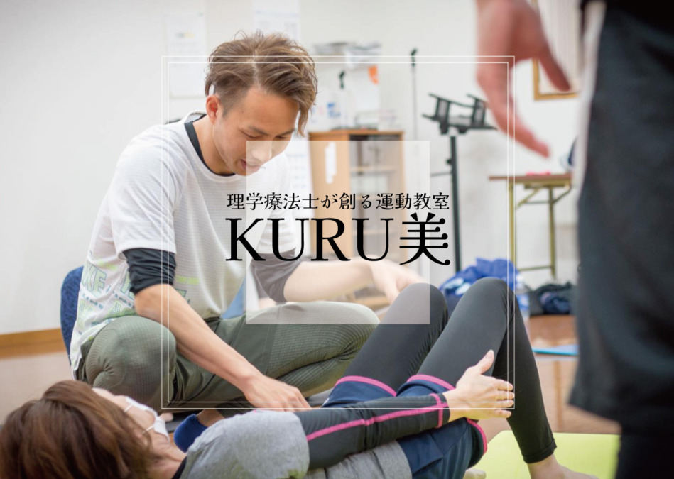 理学療法士が創る運動教室 KURU美(くるび)