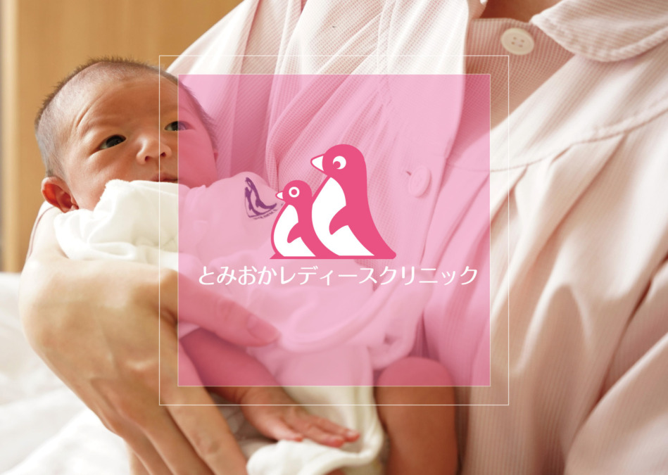 とみおかレディースクリニック-久留米の産婦人科 出産から病気や生理不順・がん検診・更年期障害まで