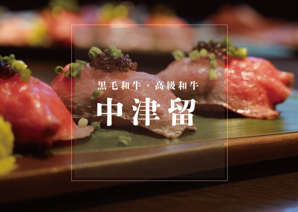 中津留【なかつる】黒毛和牛・高級和牛を人気レストランや販売で!