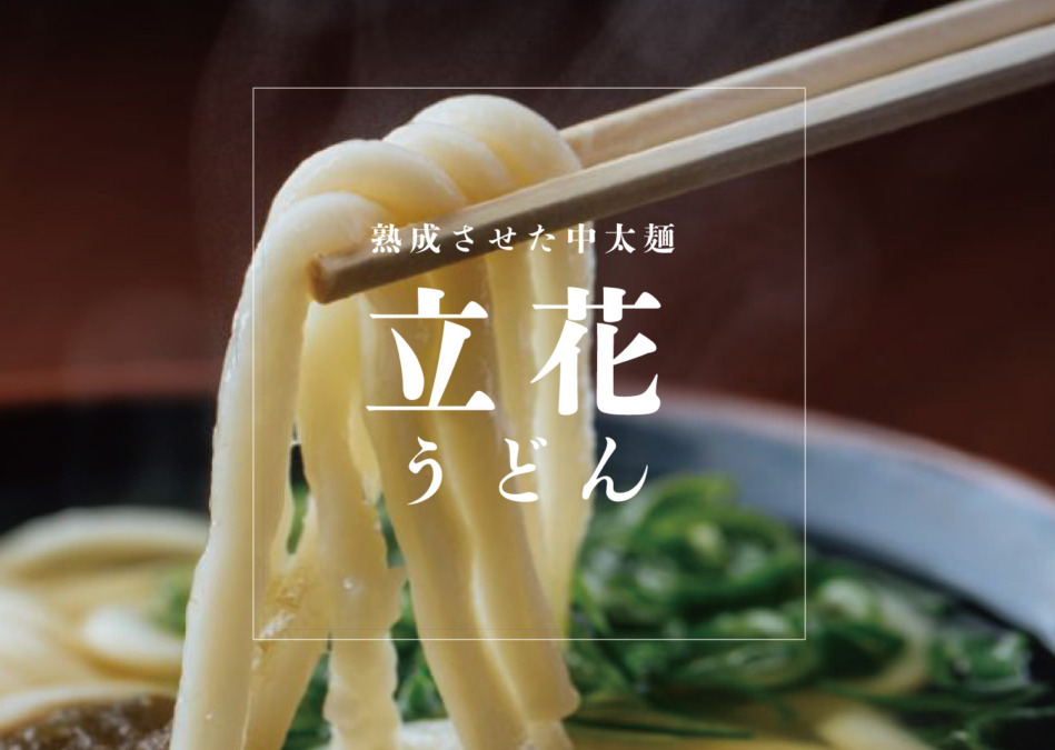 立花うどん-麺は中太「100％釜揚げの麺」のこだわり-