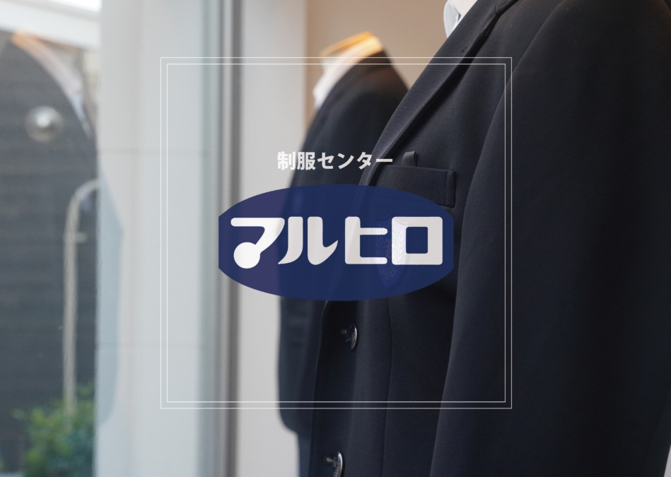 学生服専門店マルヒロ|久留米市の学生服専門店!安全・安心のスクールライフをご提供。