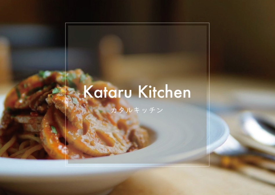 KATARU KITCHEN 【カタルキッチン】こだわりのフレンチ・イタリアンをお気軽に