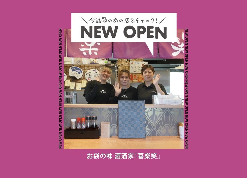 【NEW OPEN】お袋の味でホッとできる『酒食家 喜楽笑』