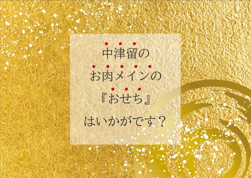 中津留のお肉メインの『おせち』はいかがです?