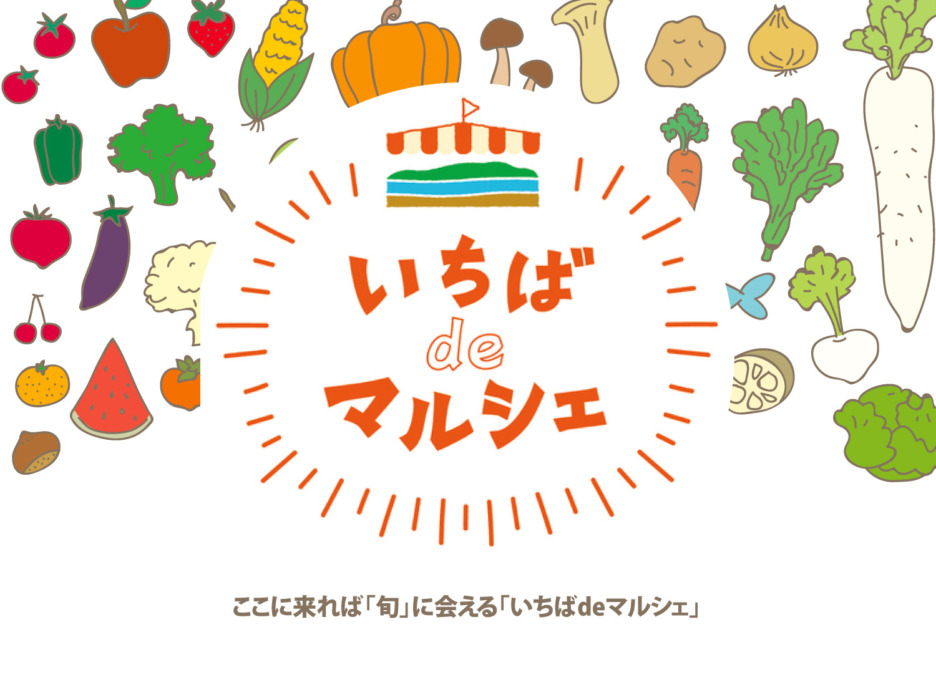 ここに来れば「旬」に会える『いちばdeマルシェ』。これからは葉物野菜がおいしい季節!