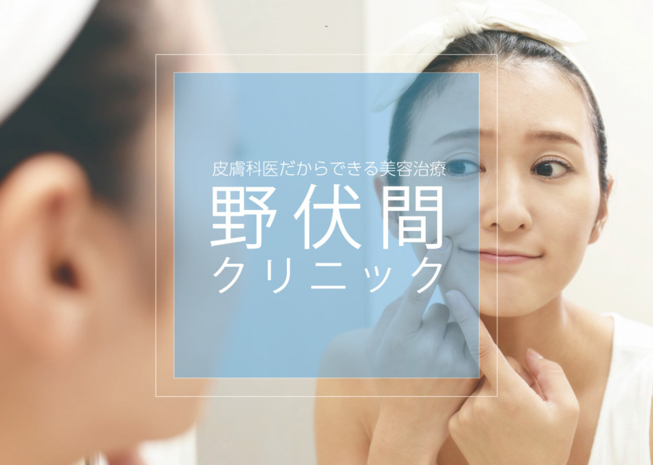 野伏間クリニック【のぶすまクリニック】肌を知り尽くした 皮膚科医だからできる美容治療