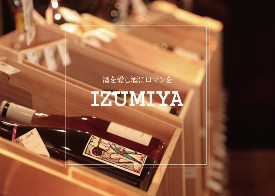 IZUMIYA【イズミヤ】酒文化を通して地域を豊かに 繁盛店を支えるお酒のエキスパート！