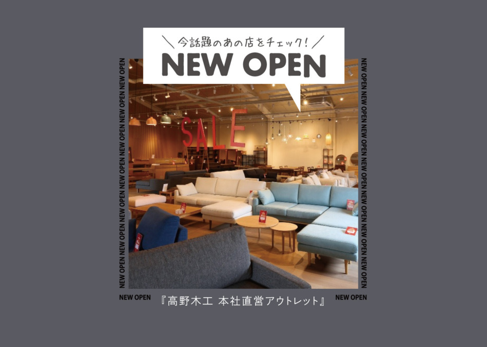 【NEW OPEN】1942年創業!老舗家具メーカーに300平米のアウトレットコーナーがオープン!